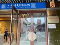 -北京工艺美术博物馆