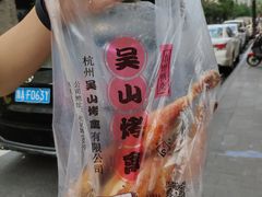-吴山烤禽 (吴山路店)