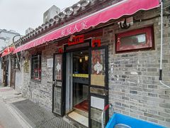 -菊儿人家·北京胡同菜(南锣鼓巷店)