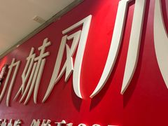 -嘉州九妹凤爪(乐山总店)