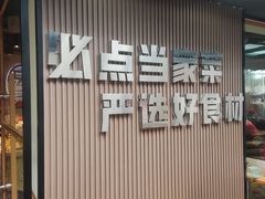 -屋头串串(临江路店)