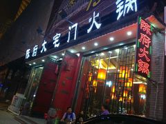 门面-陈府大宅门成都火锅·手切鲜肉(太原街店)