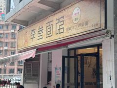 -李叁面馆(妇幼店)