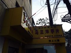 -马三洋芋片(兰州总店)