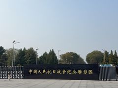 -中国人民抗日战争纪念雕塑园