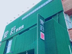 门面-蒙料·手把肉(望京店)