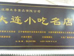 门面-糯米香(长江路店)