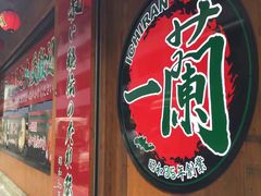 -一蘭拉面(铜锣湾店)
