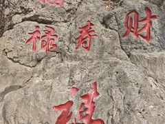 -石老人观光园