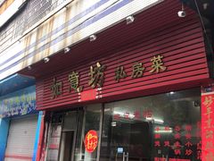 门面-如意坊美食(华兴一街店)