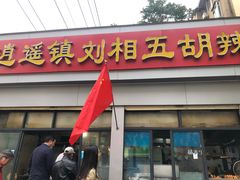 门面-逍遥镇刘相五胡辣汤豆沫馆(康复中街店)