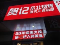 -贺记东北烧烤(夫子庙总店)