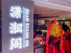 -潇湘阁(汉光百货店)