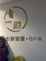 -青颜国际专业皮肤管理中心