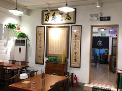 大堂-老门框爆肚涮肉(金宝街店)