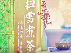 -扫雪煮茶(西村店)