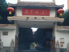 门面-石羊农庄