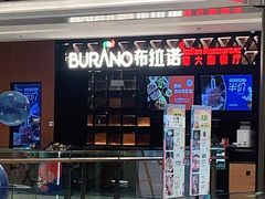 -布拉诺牛排西餐厅(上城天街店)