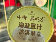 -年记·兴顺斋 牛街清真熟食小吃店