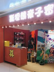 -斯坦熊亲子密室(富力广场店)