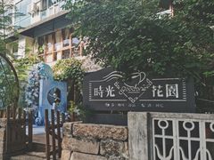 -时光花园(白鹭洲店)