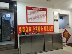 -天新园饭店