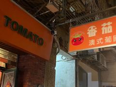 -番茄屋葡式美食(总店)