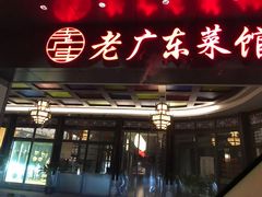 门面-古南都·老广东酒楼(龙江店)