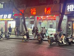 -旺福楼·包点(碑亭巷店)