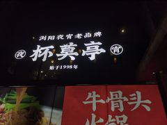 门面-杯莫亭(集里店)