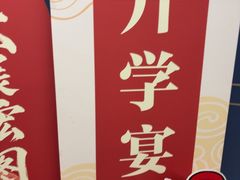 -江南宴•沿江菜江南味(七街店)