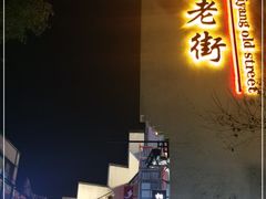 -黎阳老街