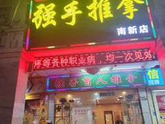 -强手盲人推拿·颈肩腰背调理(南新路店)