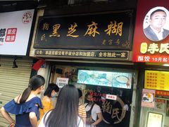 门面-鞠氏黑芝麻糊(水塔店)