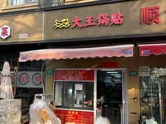 -汪记大王锅贴(成山路店)