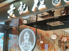 -黄记煌三汁焖锅(华发商都店)