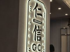 -仁信老铺(华盖路店)