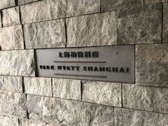 -上海柏悦酒店