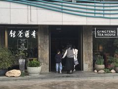 -青藤茶馆(南山路店)