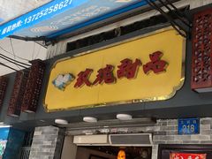 门面-玫瑰甜品(文明路店)