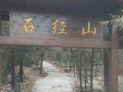 -石经山风景区