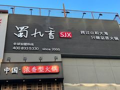 -蜀九香火锅(九眼桥店)