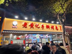 -老黄记手撕烤兔(玉林街店)