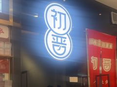 -初晋·山西地道刀削面.晋北莜面香(星耀城店)