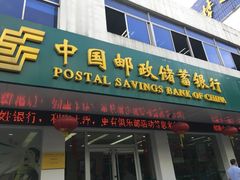 -中国邮政储蓄银行(工业园区营业所)