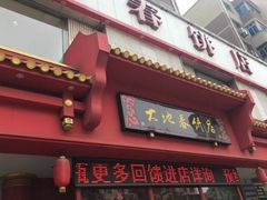 -大地春饼店(黄河路店)