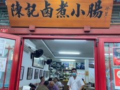 门面-陈记卤煮小肠