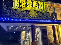 -波特曼西餐厅(南岗店)