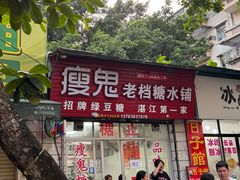 -瘦鬼老档糖水铺