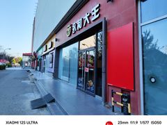 -永和大王(茉莉上新·星塘街店)